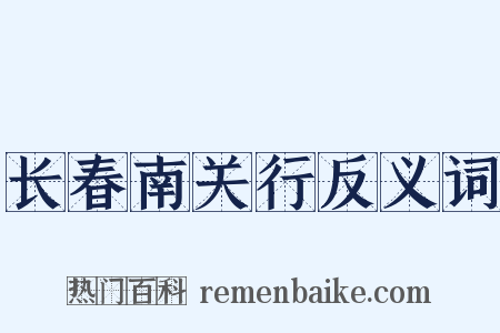 长春南关行反义词是什么意思的图片